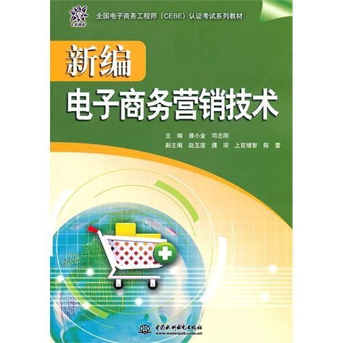新編電子商務(wù)營(yíng)銷(xiāo)技術(shù) 創(chuàng)新經(jīng)營(yíng)電子商務(wù)之道